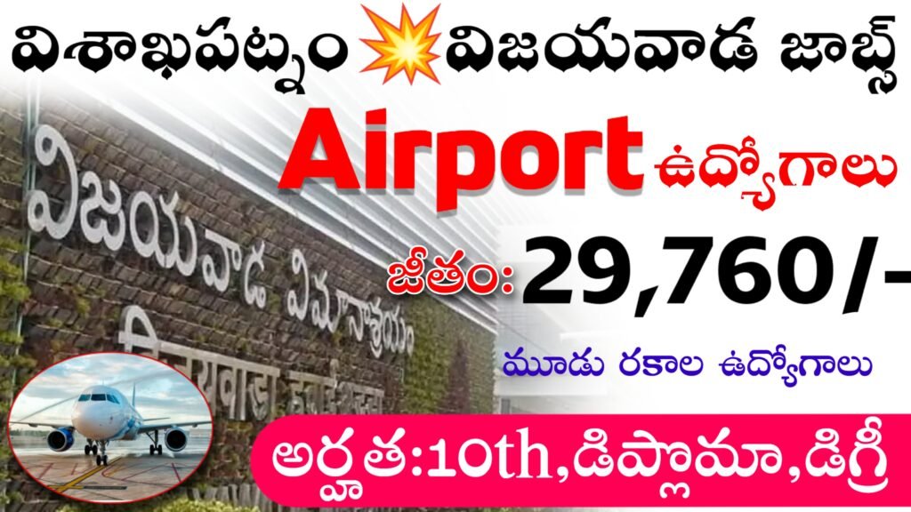 vizag airport jobs recruitment 2024